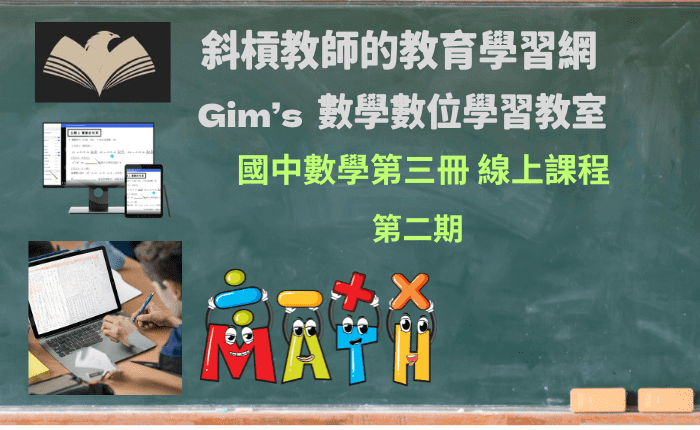 國中數學第三冊-線上課程第2期