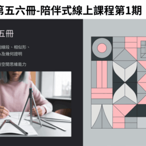 國中資優數學第五六冊-線上課程第1期