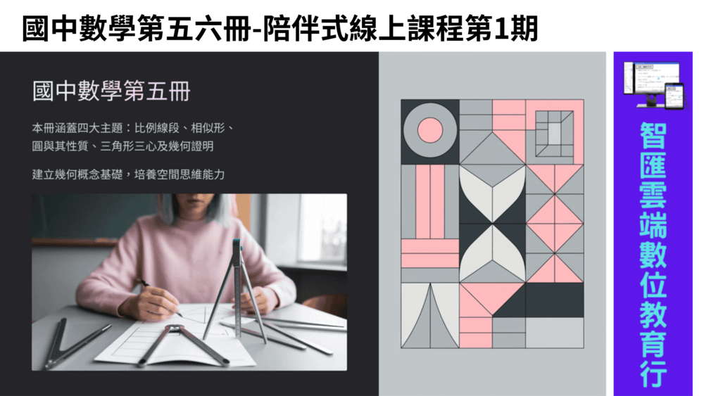 國中資優數學第五六冊-線上課程第1期