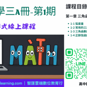 高中數學第三A冊-線上課程第1期：三角函數