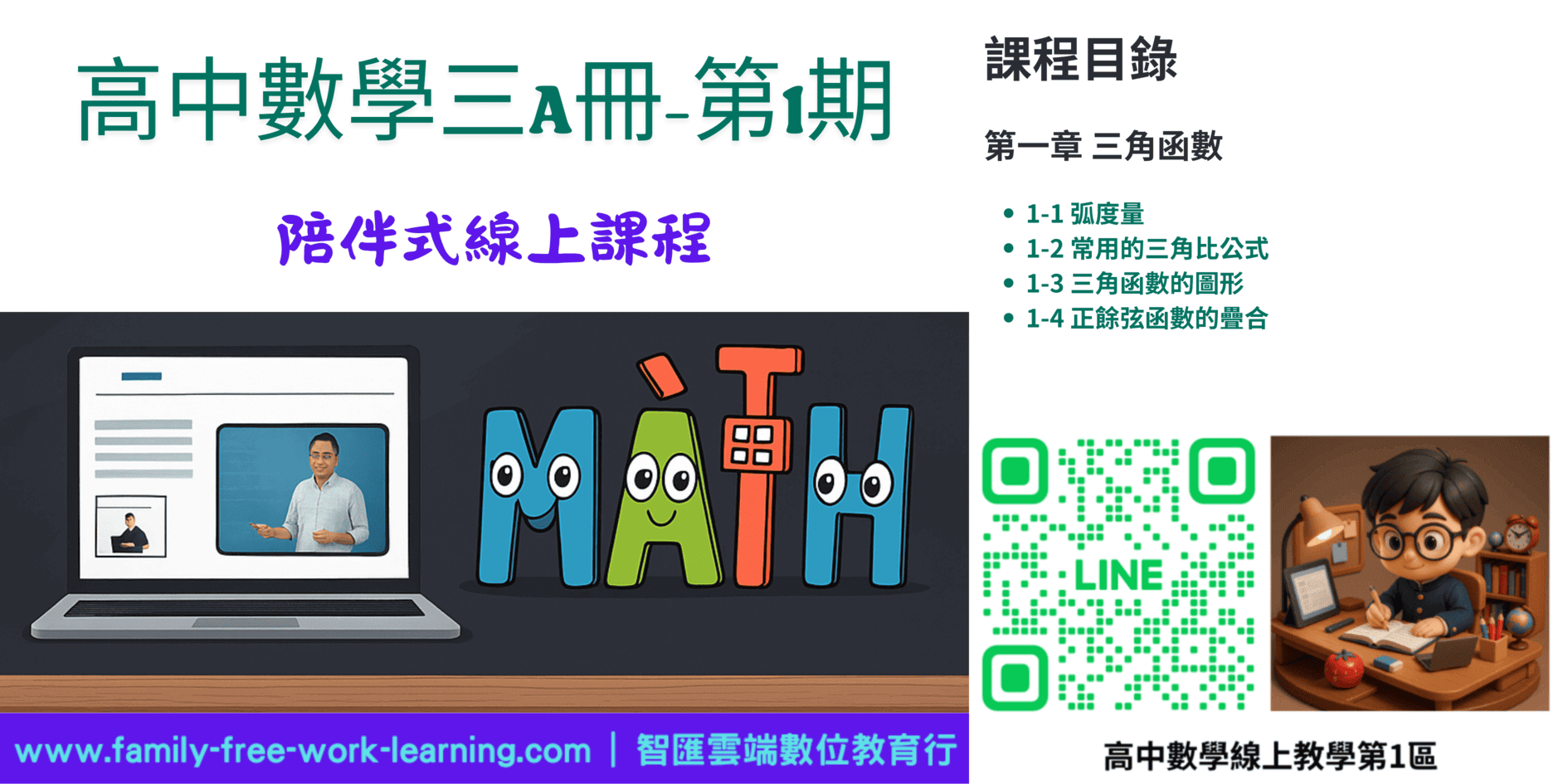 高中數學第三A冊-線上課程第1期：三角函數
