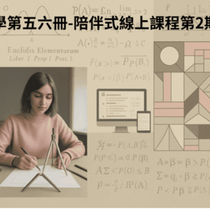 國中資優數學第五六冊-線上課程第2期