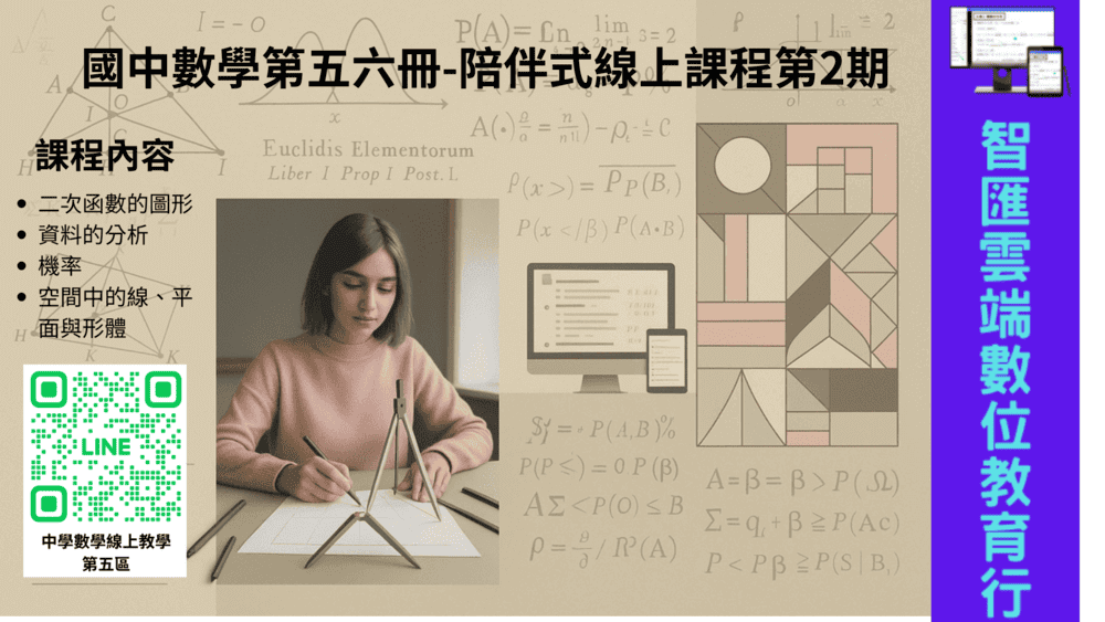 國中資優數學第五六冊-線上課程第2期