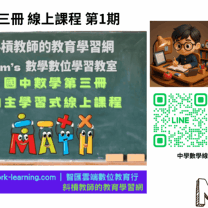 國中資優數學第三冊-線上課程第1期
