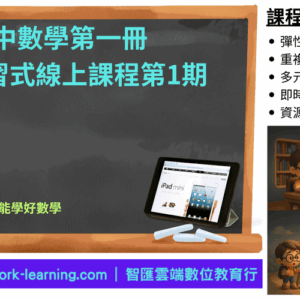 高中數學第一冊線上課程第1期：數與式、指對數