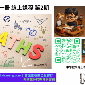 國中資優數學第一冊-線上課程第2期