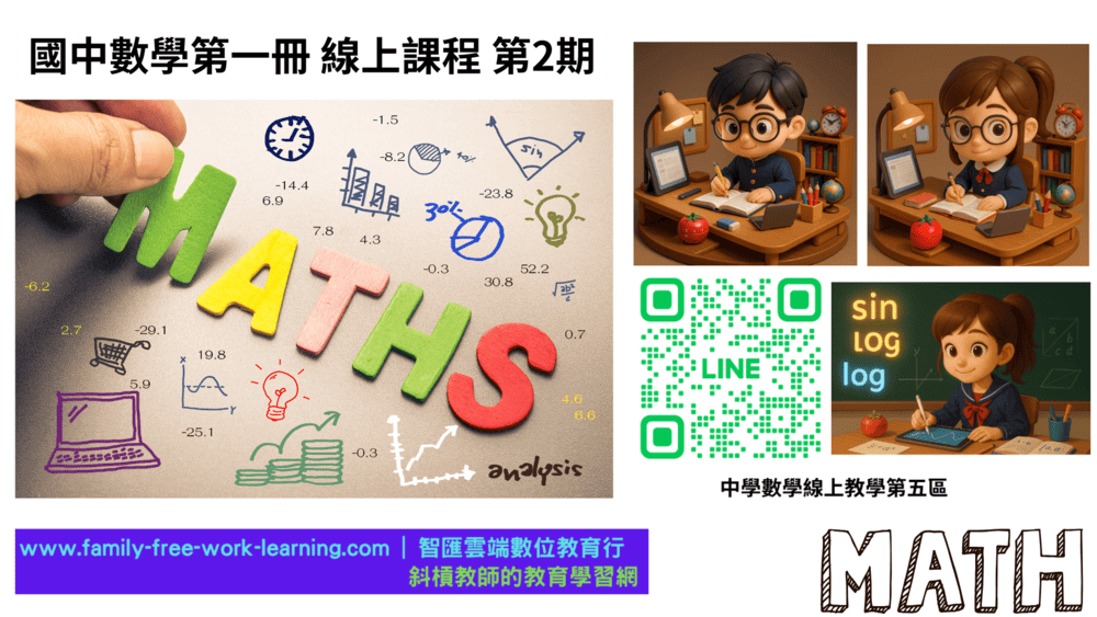 國中資優數學第一冊-線上課程第2期