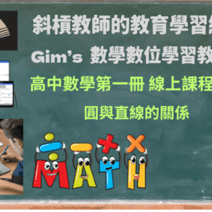 高中數學第一冊線上課程第2期：圓與直線的關係(一年使用權限)
