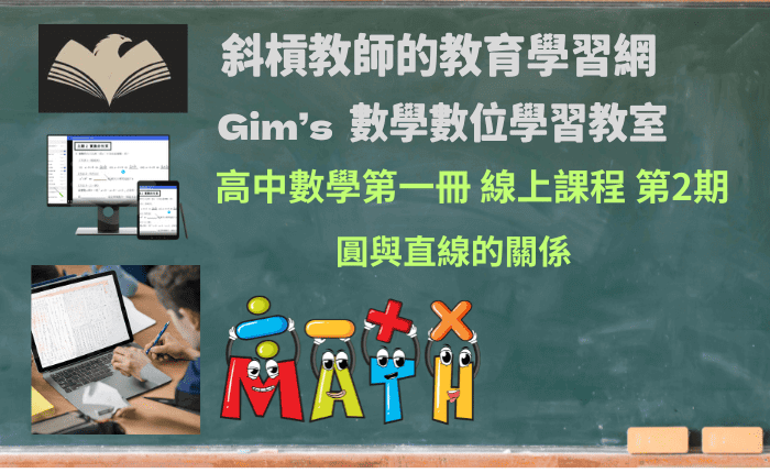 高中數學第一冊線上課程第2期：圓與直線的關係(一年使用權限)