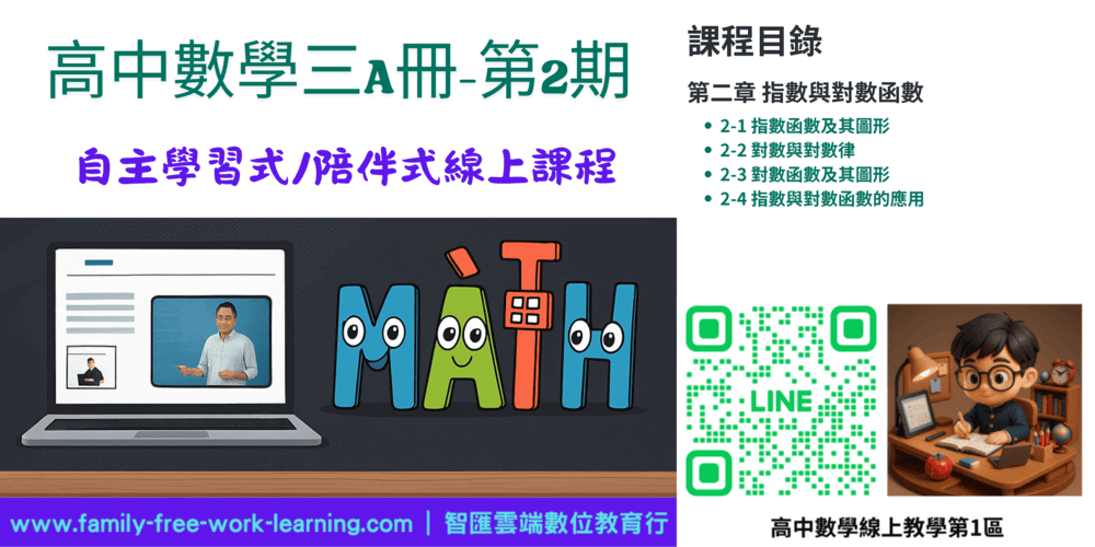 高中數學第三A冊-線上課程第2期：指對數