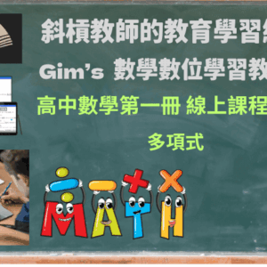 高中數學第一冊線上課程第3期：多項式