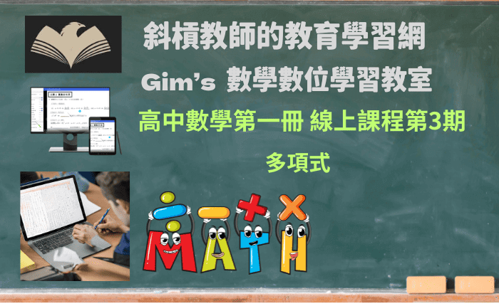 高中數學第一冊線上課程第3期：多項式