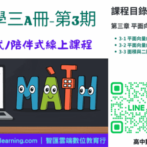 高中數學第三A冊-線上課程第3期：平面向量