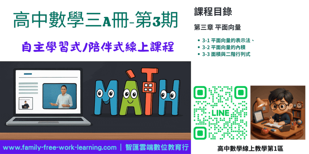 高中數學第三A冊-線上課程第3期：平面向量