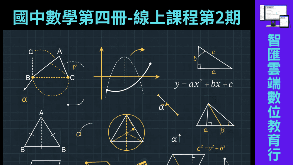 國中數學第四冊-線上課程第2期