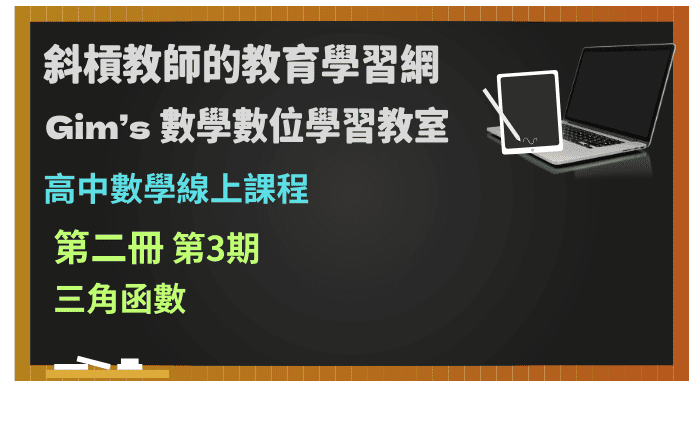高中數學第二冊線上課程第3期：三角函數
