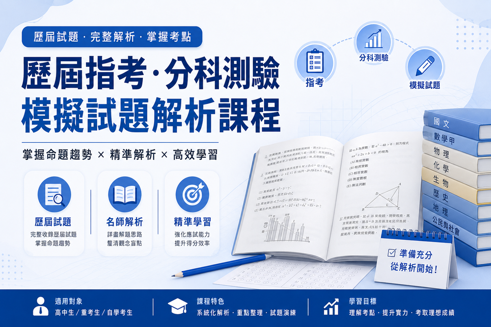 歷屆指考、分科測驗、模擬試題解析