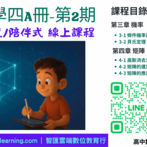 高中數學第四A冊-線上課程第2期(製作中，尚未開放)